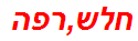 חלש,רפה