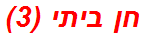 חן ביתי (3)