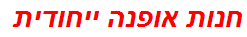 חנות אופנה ייחודית