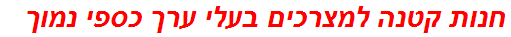 חנות קטנה למצרכים בעלי ערך כספי נמוך