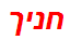 חניך