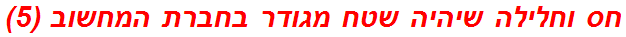 חס וחלילה שיהיה שטח מגודר בחברת המחשוב (5)