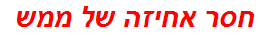 חסר אחיזה של ממש