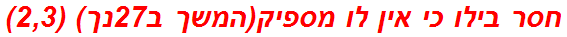 חסר בילו כי אין לו מספיק(המשך ב27נך) (2,3)