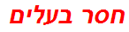 חסר בעלים