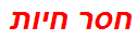 חסר חיות