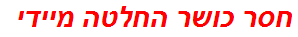 חסר כושר החלטה מיידי