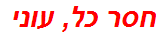 חסר כל, עוני