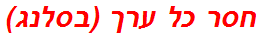 חסר כל ערך (בסלנג)