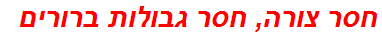 חסר צורה, חסר גבולות ברורים