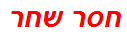 חסר שחר