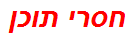 חסרי תוכן