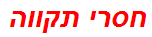 חסרי תקווה