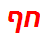 חף