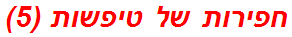 חפירות של טיפשות (5)