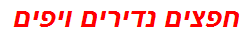 חפצים נדירים ויפים