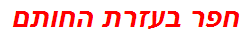 חפר בעזרת החותם