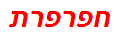 חפרפרת