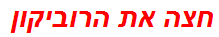 חצה את הרוביקון