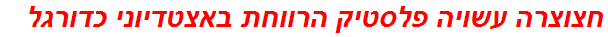 חצוצרה עשויה פלסטיק הרווחת באצטדיוני כדורגל