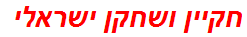 חקיין ושחקן ישראלי