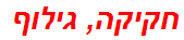 חקיקה, גילוף