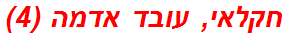 חקלאי, עובד אדמה (4)