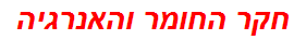 חקר החומר והאנרגיה