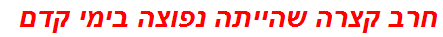 חרב קצרה שהייתה נפוצה בימי קדם