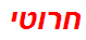 חרוטי