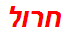 חרול