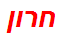 חרון