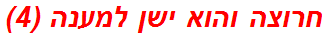 חרוצה והוא ישן למענה (4)