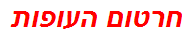 חרטום העופות