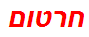 חרטום