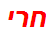 חרי