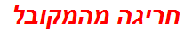 חריגה מהמקובל