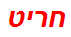 חריט