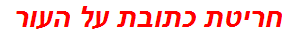 חריטת כתובת על העור