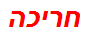 חריכה