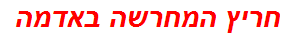חריץ המחרשה באדמה