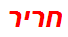 חריר