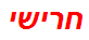 חרישי