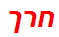 חרך