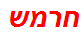 חרמש