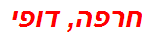 חרפה, דופי