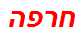 חרפה