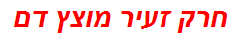 חרק זעיר מוצץ דם