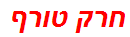 חרק טורף