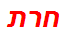 חרת